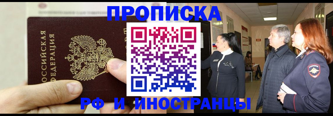 временная прописка в Курганской области
